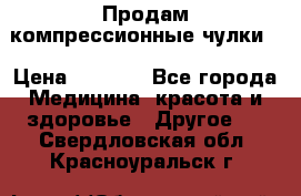Продам компрессионные чулки  › Цена ­ 3 000 - Все города Медицина, красота и здоровье » Другое   . Свердловская обл.,Красноуральск г.